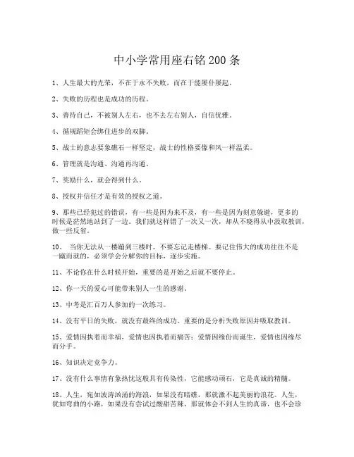 中小学常用经典励志座右铭大全200条-最新版04S