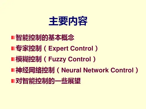 第2章-3-智能控制-幻灯片(1)