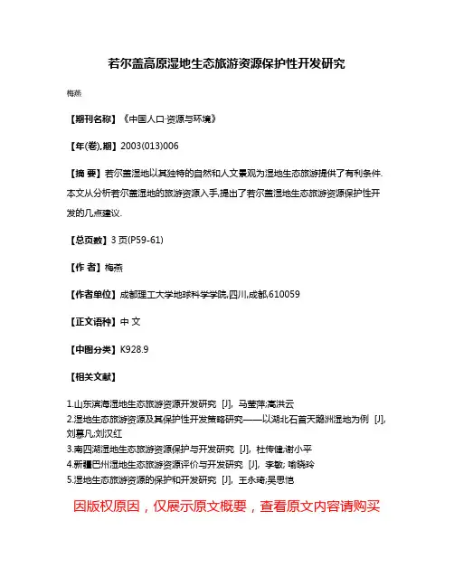 若尔盖高原湿地生态旅游资源保护性开发研究