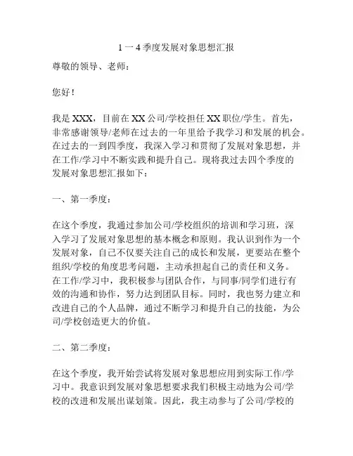 1一4季度发展对象思想汇报