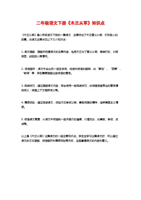 二年级语文下册《木兰从军》知识点