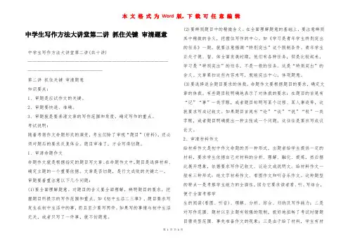 中学生写作方法大讲堂第二讲 抓住关键 审清题意
