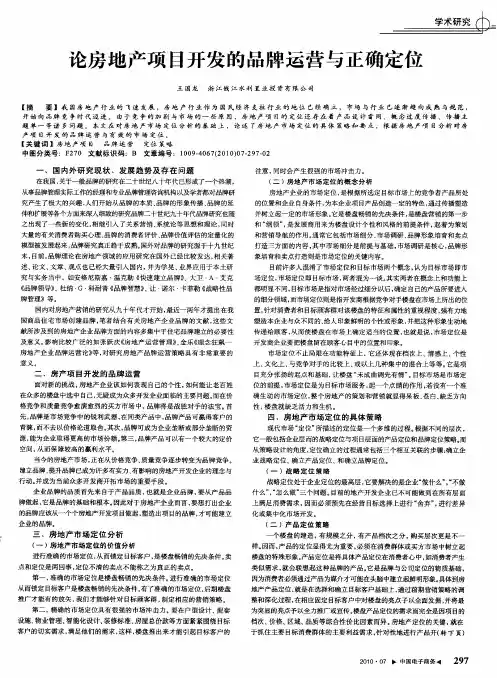 论房地产项目开发的品牌运营与正确定位