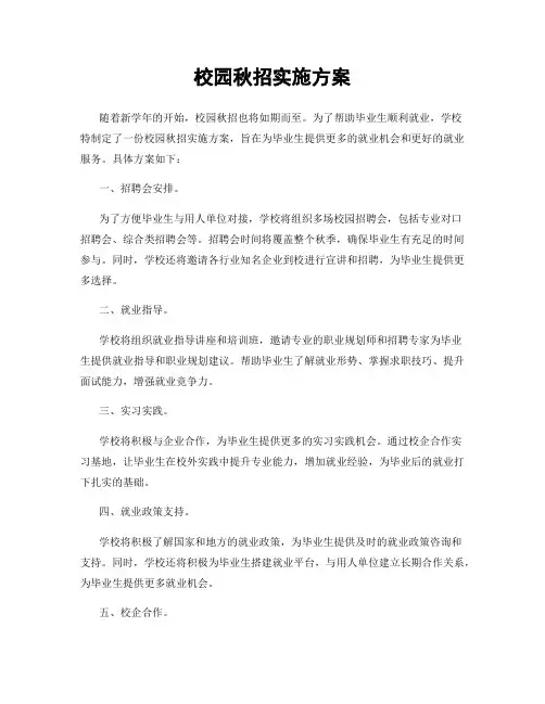 校园秋招实施方案