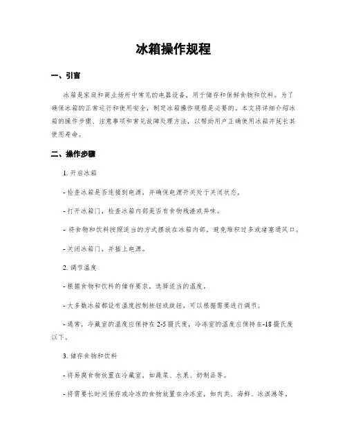 冰箱操作规程