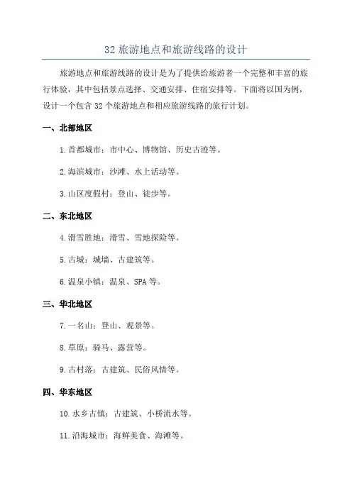 32旅游地点和旅游线路的设计