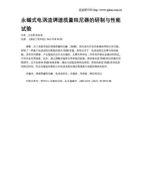 永磁式电涡流调谐质量阻尼器的研制与性能试验