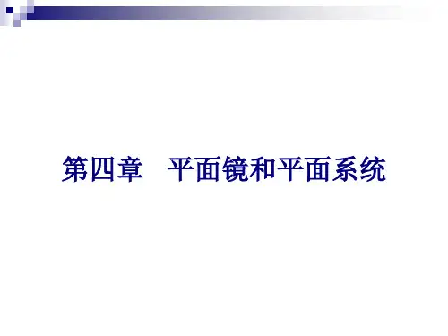 第四章 平面镜和平面系统