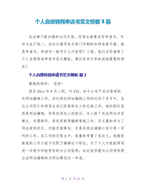 个人自愿转岗申请书范文模板5篇