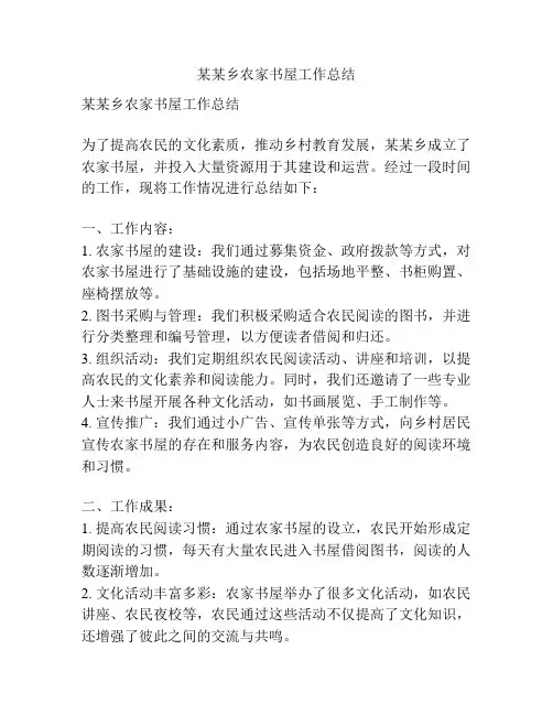 某某乡农家书屋工作总结