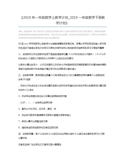 2019年一年级数学上教学计划_2019一年级数学下册教学计划