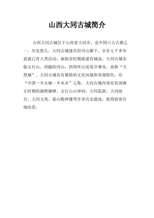 山西大同古城简介