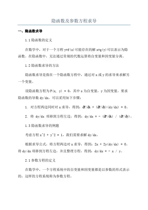 隐函数及参数方程求导
