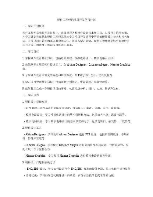 硬件工程师的项目开发学习计划