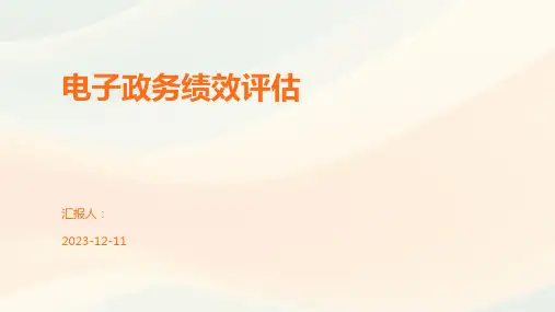 电子政务绩效评估