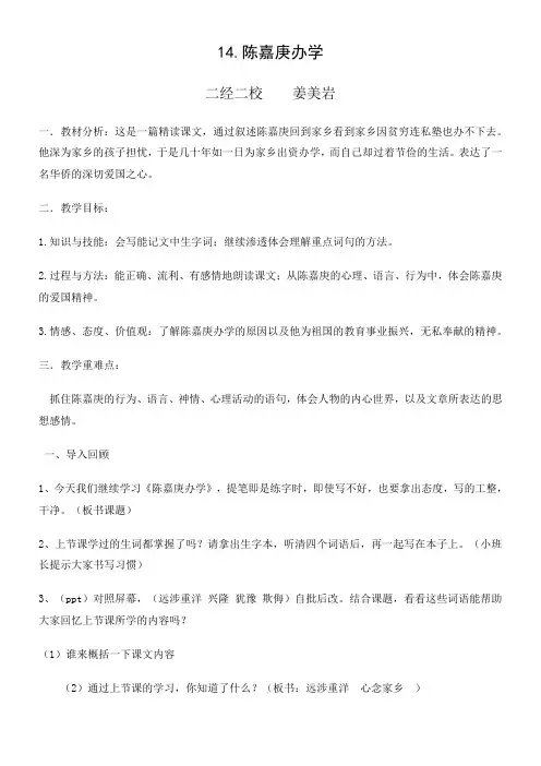 陈嘉庚办学，二经二 姜美岩