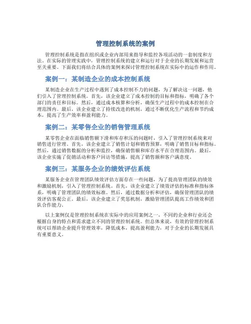 管理控制系统的案例