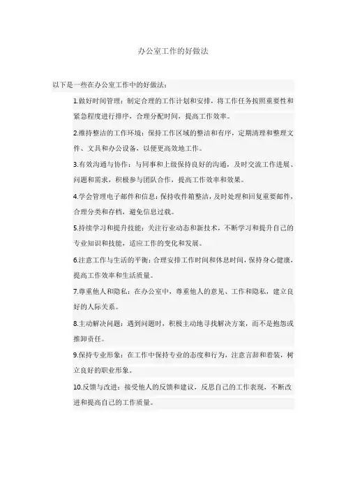 办公室工作的好做法