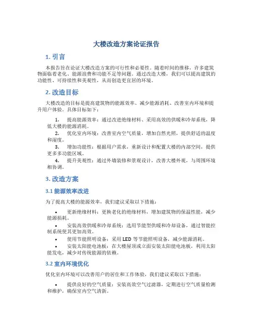 大楼改造方案论证报告