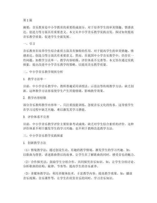 中小学音乐教学实践探索(3篇)