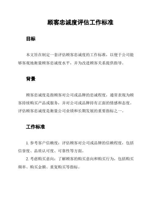顾客忠诚度评估工作标准
