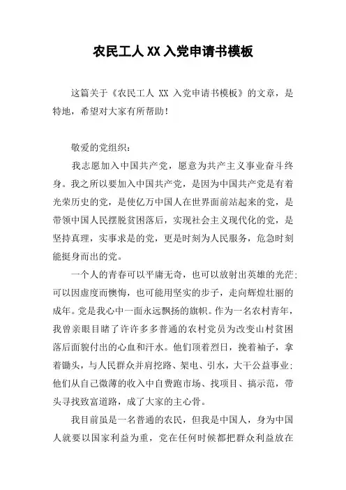 农民工人XX入党申请书模板