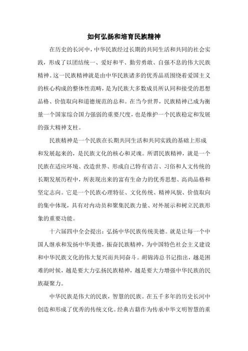 如何弘扬和培育民族精神