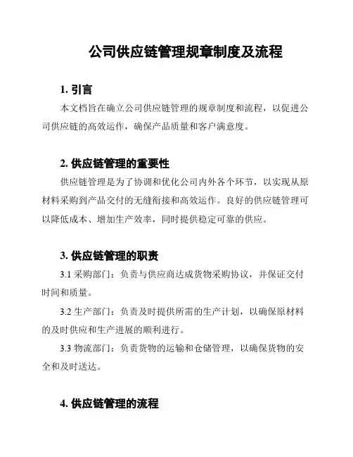 公司供应链管理规章制度及流程