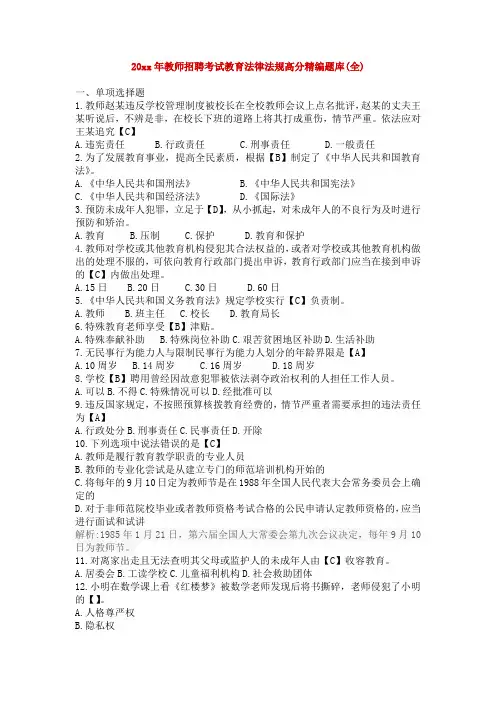 教师招聘考试教育法律法规高分精编题库