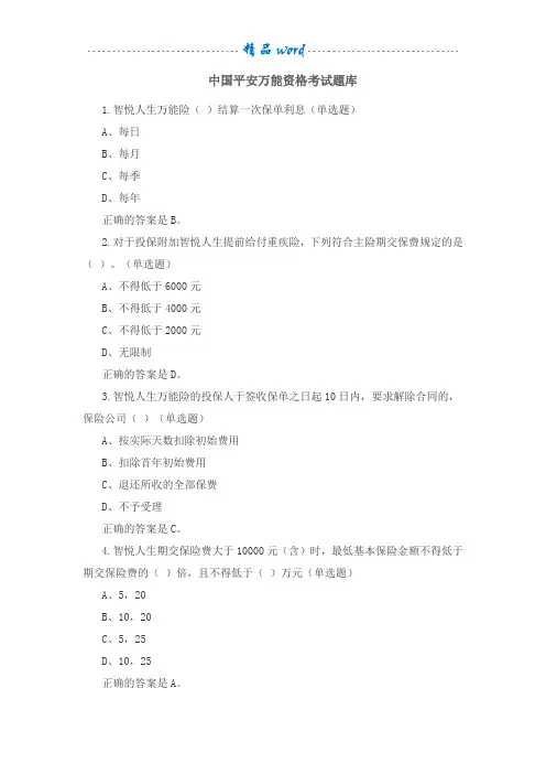 中国平安万能资格考试题题库及答案44549