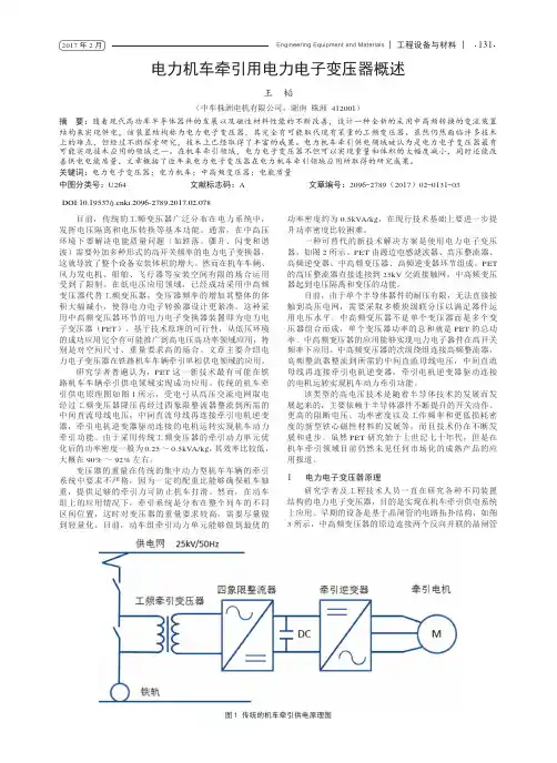 电力机车牵引用电力电子变压器概述