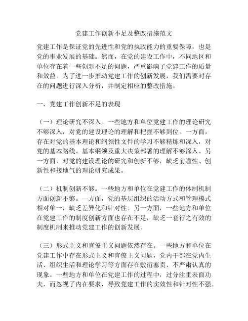 党建工作创新不足及整改措施范文