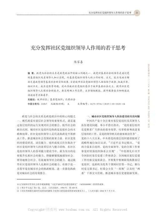 充分发挥社区党组织领导人作用的若干思考