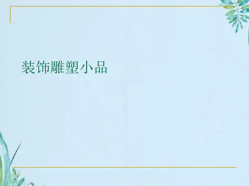 装饰雕塑小品
