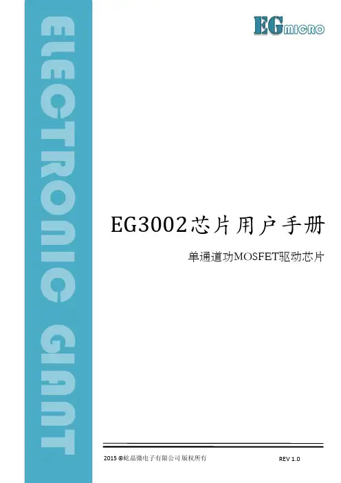 屹晶 EG3002 芯片用户手册说明书