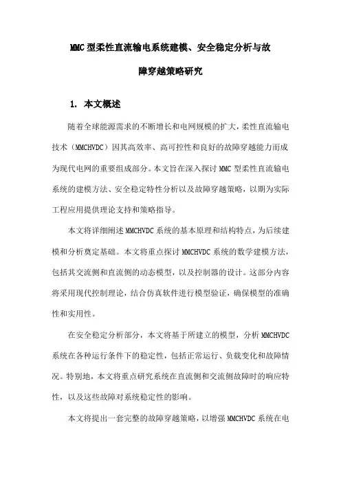 MMC型柔性直流输电系统建模、安全稳定分析与故障穿越策略研究