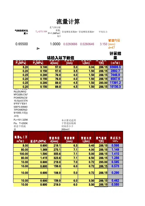 天然气流量计算、摩擦阻力计算、无缝钢管壁厚计算表表
