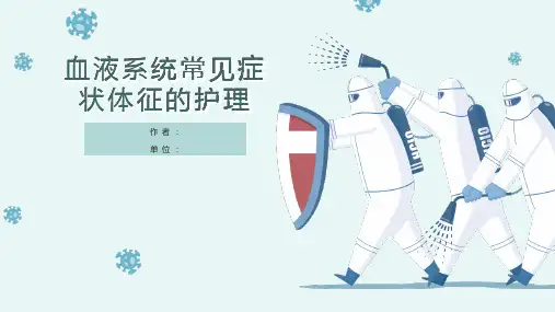 血液系统常见症状体征的护理