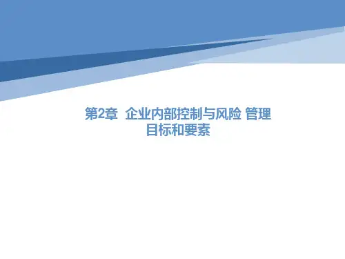 第二章 企业内部控制与风险 管理目标和要素《企业内部控制与风险管理》PPT课件