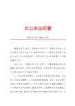 公文写作纪要(办公会议)范例