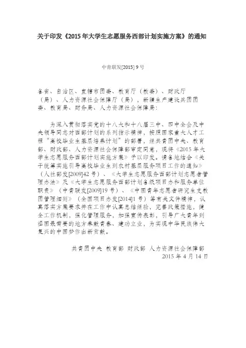 关于印发《2015年大学生志愿服务西部计划实施方案》的通知【模板】
