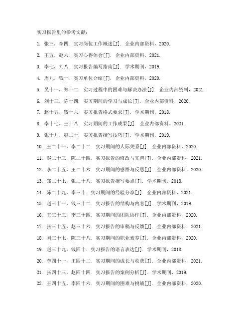 实习报告里的参考文献