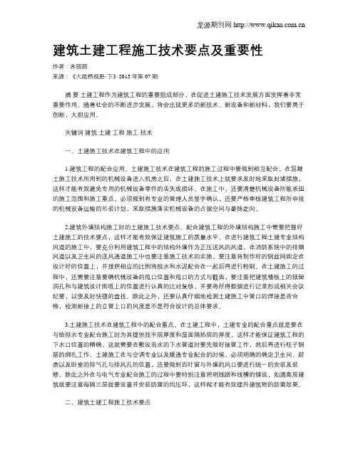 建筑土建工程施工技术要点及重要性.doc