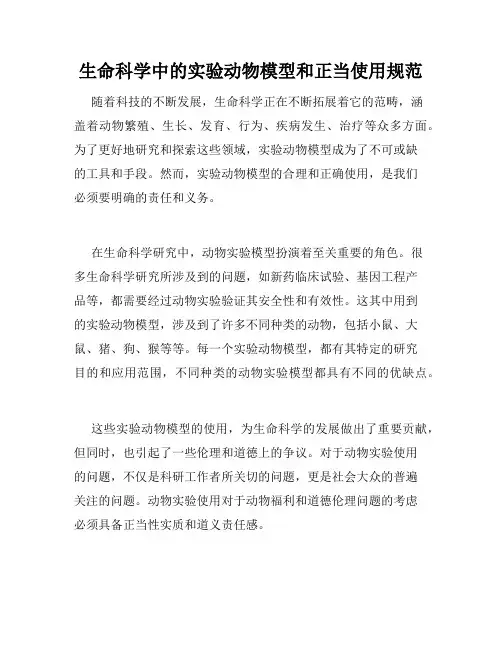 生命科学中的实验动物模型和正当使用规范