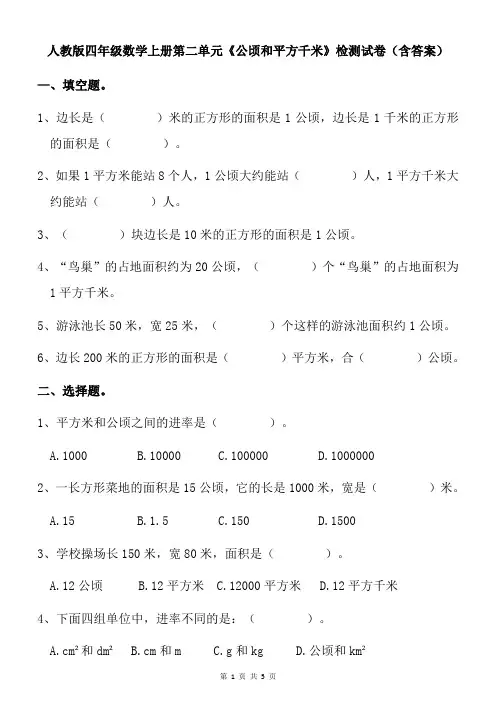 人教版四年级数学上册第二单元《公顷和平方千米》检测试卷(含答案)
