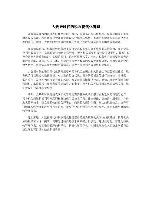 大数据时代的税收现代化管理
