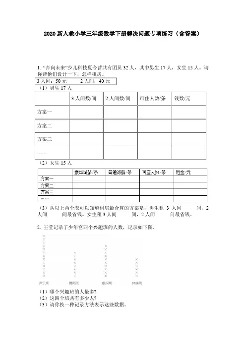 2020新人教小学三年级数学下册解决问题专项练习(含答案)