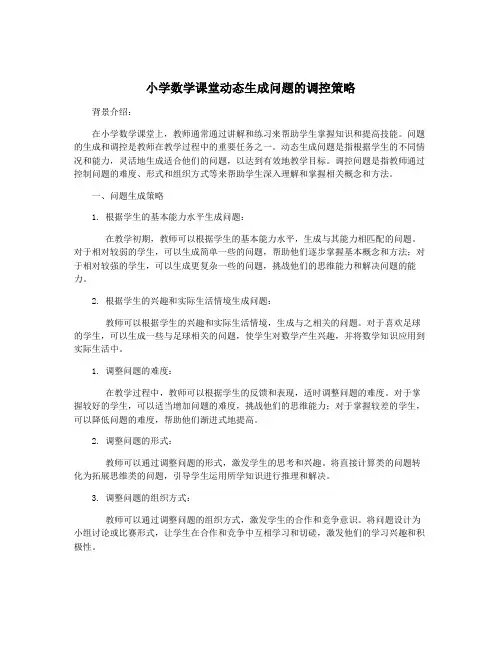 小学数学课堂动态生成问题的调控策略