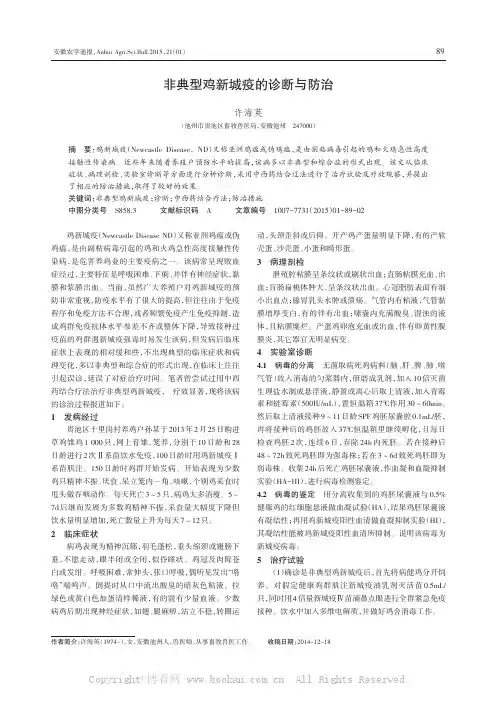 非典型鸡新城疫的诊断与防治