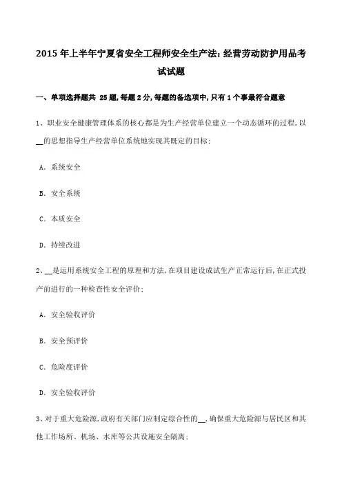 上半年宁夏省安全工程师安全生产法经营劳动防护用品考试试题